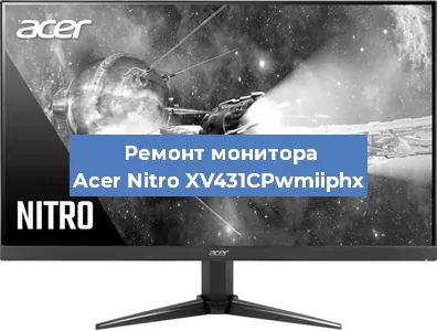 Замена разъема питания на мониторе Acer Nitro XV431CPwmiiphx в Ростове-на-Дону